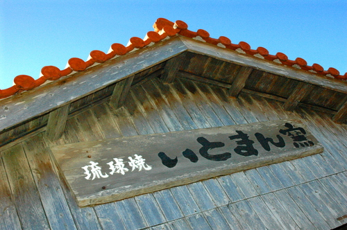 琉球ガラス村