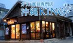 沖
縄KINGのHP