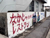 レストランなかじゃ