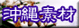 イラスト素材なら沖縄素材