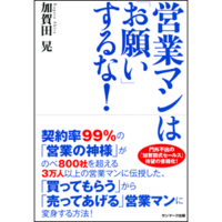 営業マンはお願いするな！ 2012/04/18 12:21:47