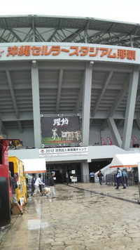 巨人キャンプ 2012/02/25 15:03:10