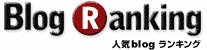 人気blogランキング
