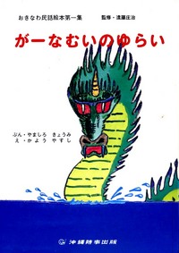 がーなむいのゆらい