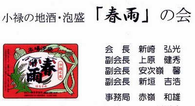 小禄の地酒“泡盛”「春雨の会」