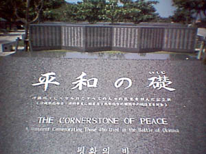 平和の礎