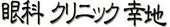 眼科クリニック幸地