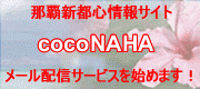 cocoNAHAメール配信サービス!