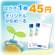 45円かもめ~る