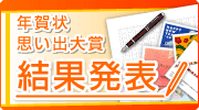 年賀状思い出大賞2009