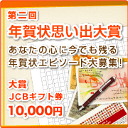 年賀状思い出大賞
