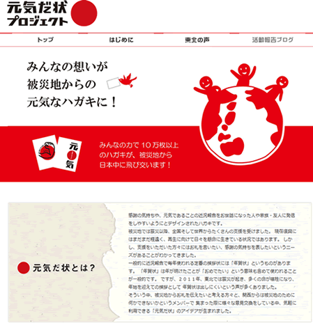 元気だ状プロジェクト