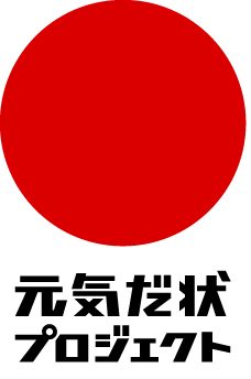 元気だ状プロジェクト
