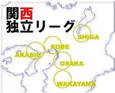 関西独立リーグ
