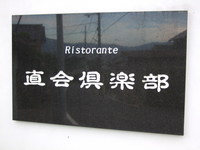 パスタの後にご飯と味噌汁〜直会倶楽部