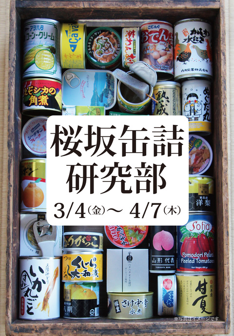 桜坂缶詰研究部! 桜坂缶詰研究部!