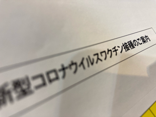 ワクチン接種☆ ワクチン接種☆