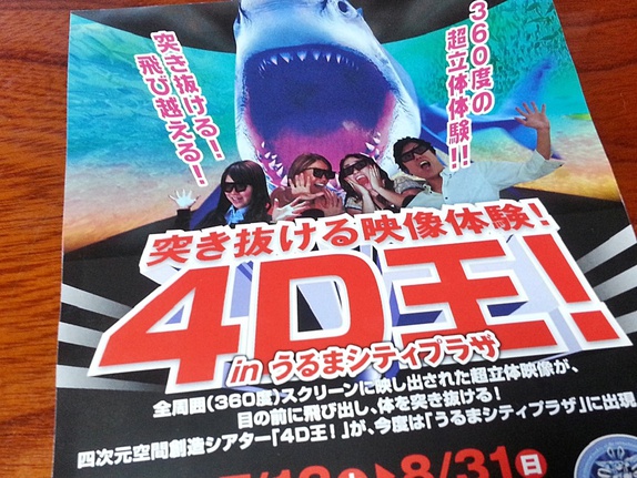 突き抜ける映像体験!4D王inうるまシティプラザ 四次元空間創造シアター!「突き抜ける映像体験!4D王inうるまシティプラザ」15分間の絶叫が飛び交う楽しい体験でした