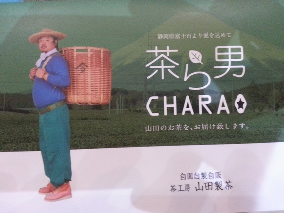 茶ら男 CHARAO 山田くんのshow売茶