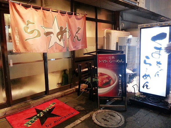 くまちゃんラーメン ラーメン食べ歩き!札幌にある永ちゃんファンの店『くまちゃんラーメン』量も味も文句なしのうまい味噌ラーメンを食べる