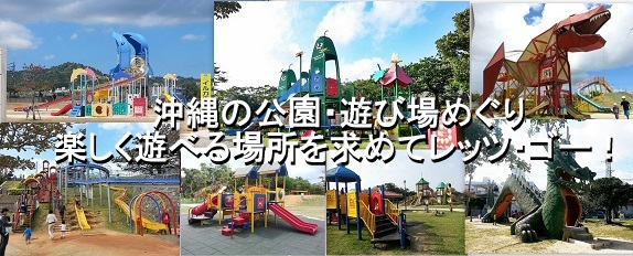 沖縄の公園・遊び場めぐり