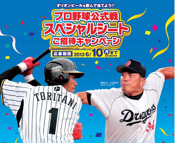 プロ野球公式戦スペシャルシートご招待キャンペーン
