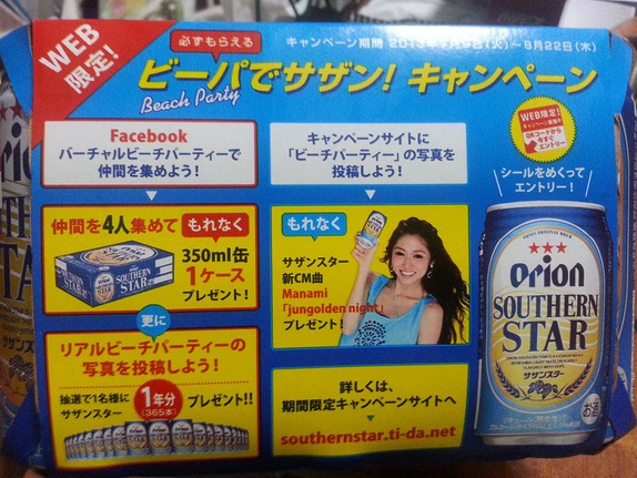 オリオン「ビーパでサザン!キャンペーン」