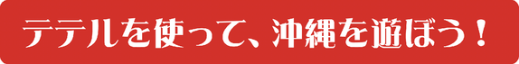 沖縄テテル 沖縄テテル