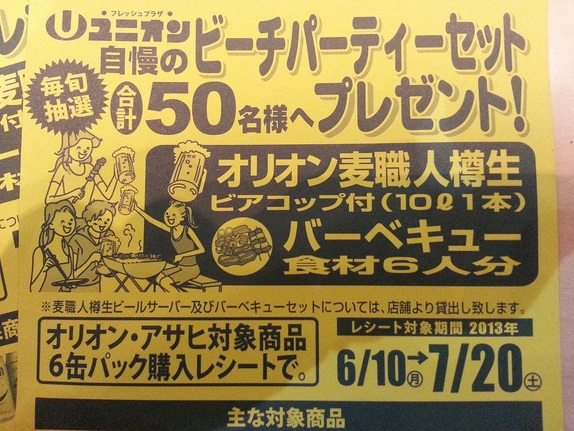 ユニオン&オリオン・アサヒキャンペーン