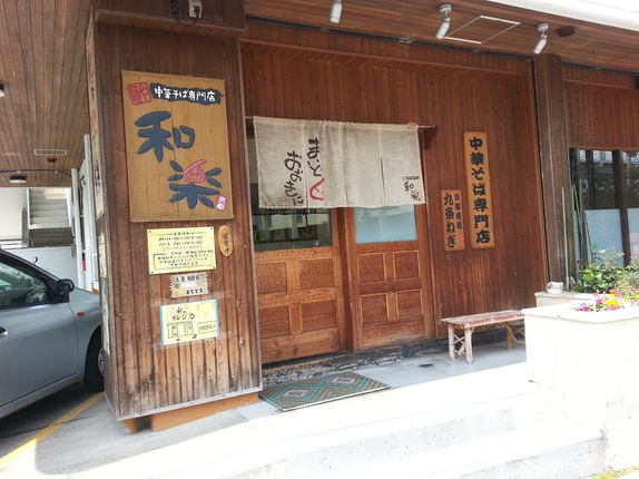 中華そば専門店 麺や 和楽