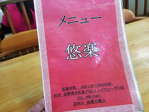 中華ラーメン 悠楽 メニュー 中華ラーメン 悠楽 メニュー