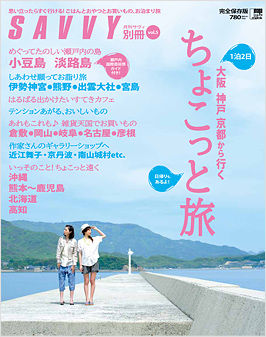 別冊SAVVY vol.5 に掲載して頂きました。