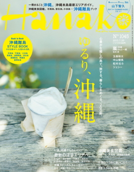 7月11日発売の「Hanako」 に掲載して頂きました。