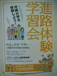 沖縄大学を体験しよう!!