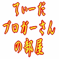 てぃーだブロガーさんの部屋