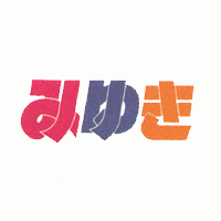 ダブルみゆき
