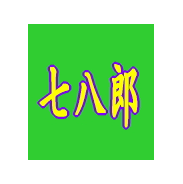 七八郎 1次審査