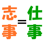 仕事と志事