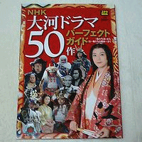 大河ドラマ50