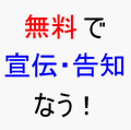 ★無料★ 宣伝・告知