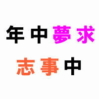 年中夢求で志事中!