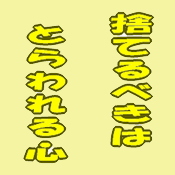 捨てるべきは とらわれる心