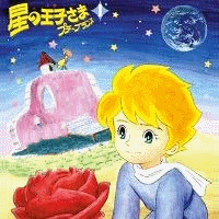 星の王子さま ☆彡