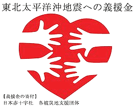 募金・義援金 (東北地方太平洋沖地震)