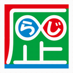歴∞らじ 9月8日(木) 第37回放送