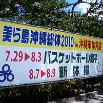 美ら島沖縄総体2010 男子バスケ 準々決勝