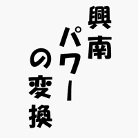 興南パワーの変換