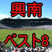 興南 ベスト8