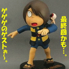 ゲゲゲのゲストぉ~。 ファイナル!?