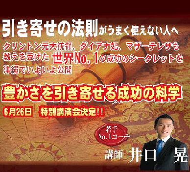 豊かさを引き寄せる成功の科学講演会